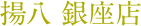 揚八銀座店
